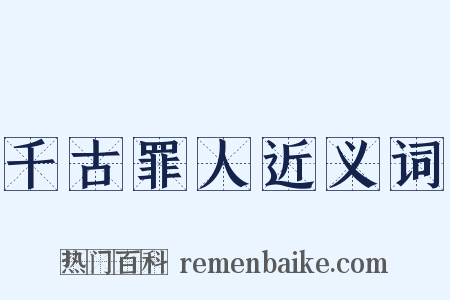 千古罪人近义词是什么意思的图片
